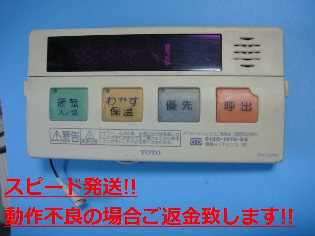 RAC129FS TOTO トートー リモコン 給湯器 送料無料 スピード発送 即決 不良品返金保証 純正 C3882拍卖