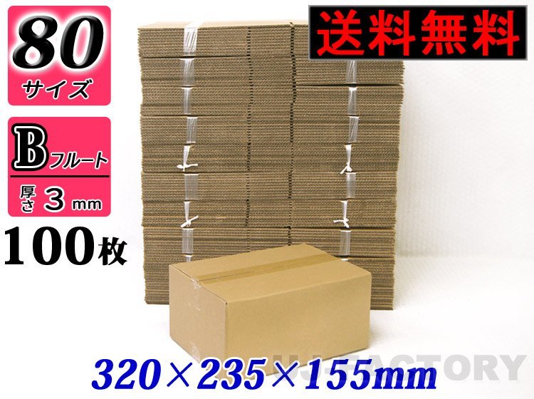 【地域限定送料無料!即納!】ダンボール箱/80サイズ【100枚】★320mm×235mm×155mm拍卖