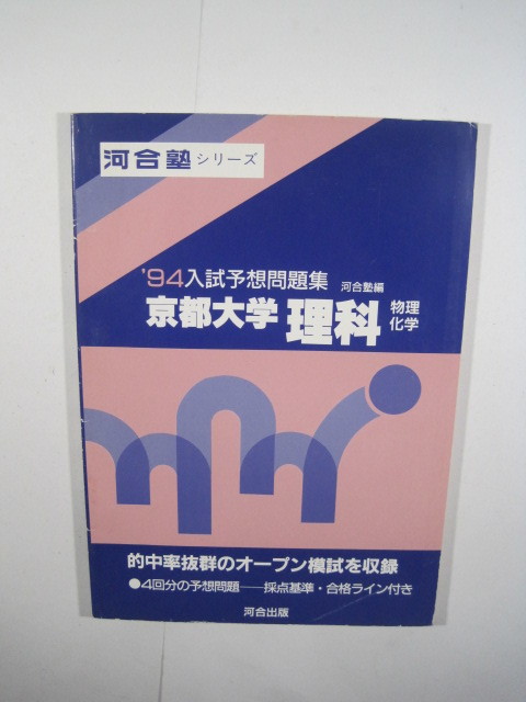 京都大学 河合塾 理科 物理 化学 1994 検索用 → 京都大学 紫本 理系 理科 赤本 青本拍卖