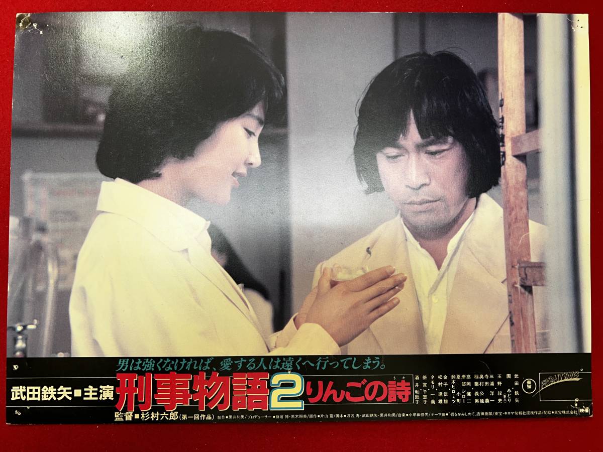 ly00612『刑事物語2 りんごの詩』ロビーカード 杉村六郎 武田鉄矢 酒井和歌子 玉野叔史 園みどり金子信雄 松村達雄 倍賞千恵子拍卖