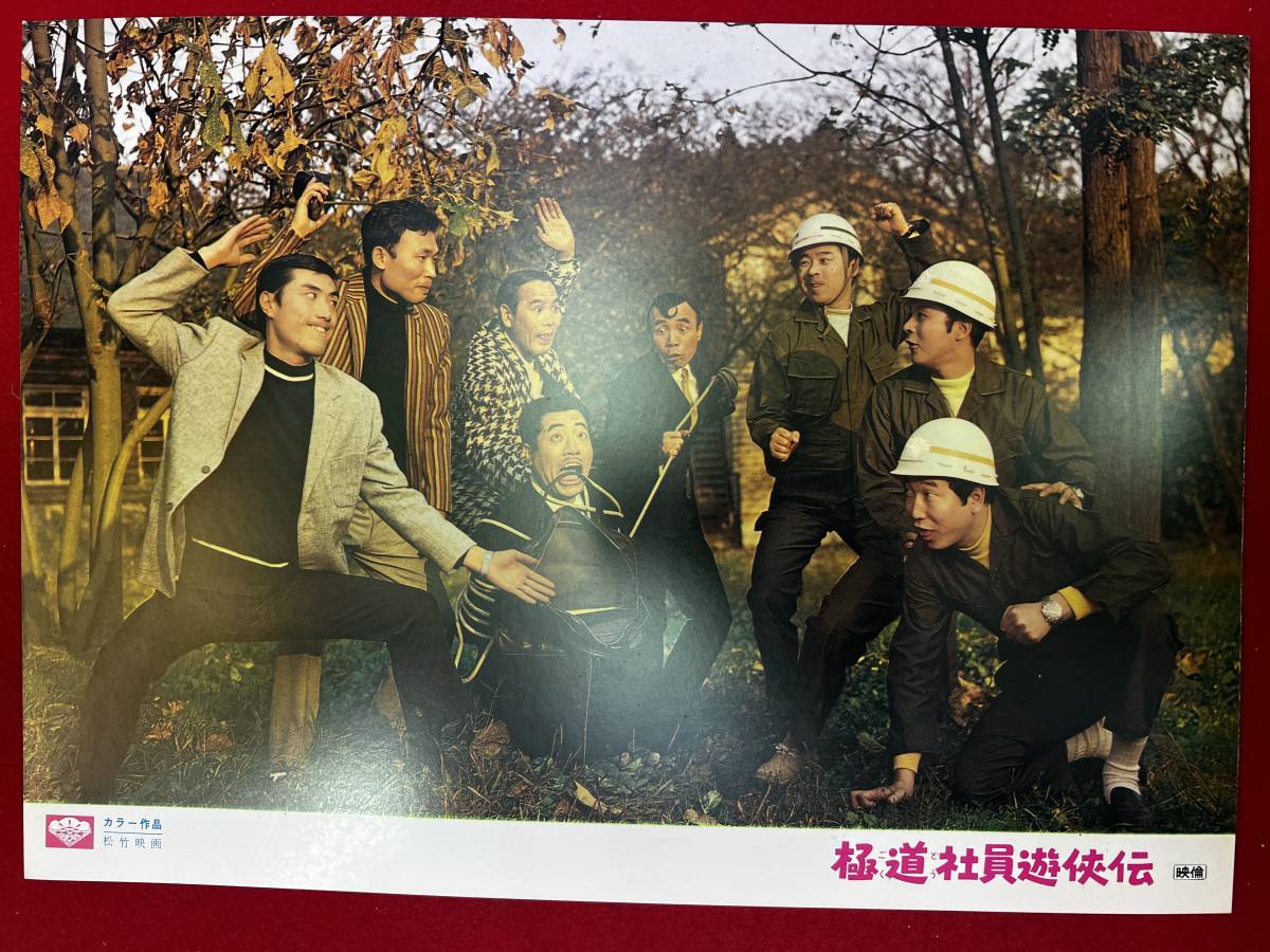 ly00623『極道社員遊侠伝』ロビーカード 長谷部利朗 牧伸二 なべおさみ 立川談志 佐藤友美 横山ノック 小山ルミ拍卖