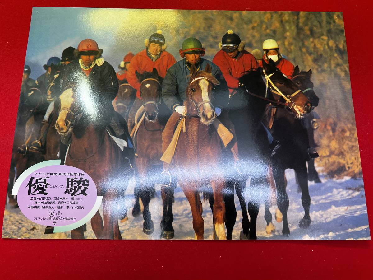 ly00649『優駿 ORACION』ロビーカード 斉藤由貴 緒形直人 吉岡秀隆 加賀まりこ 吉行和子 林美智子 緒形拳 仲代達矢拍卖