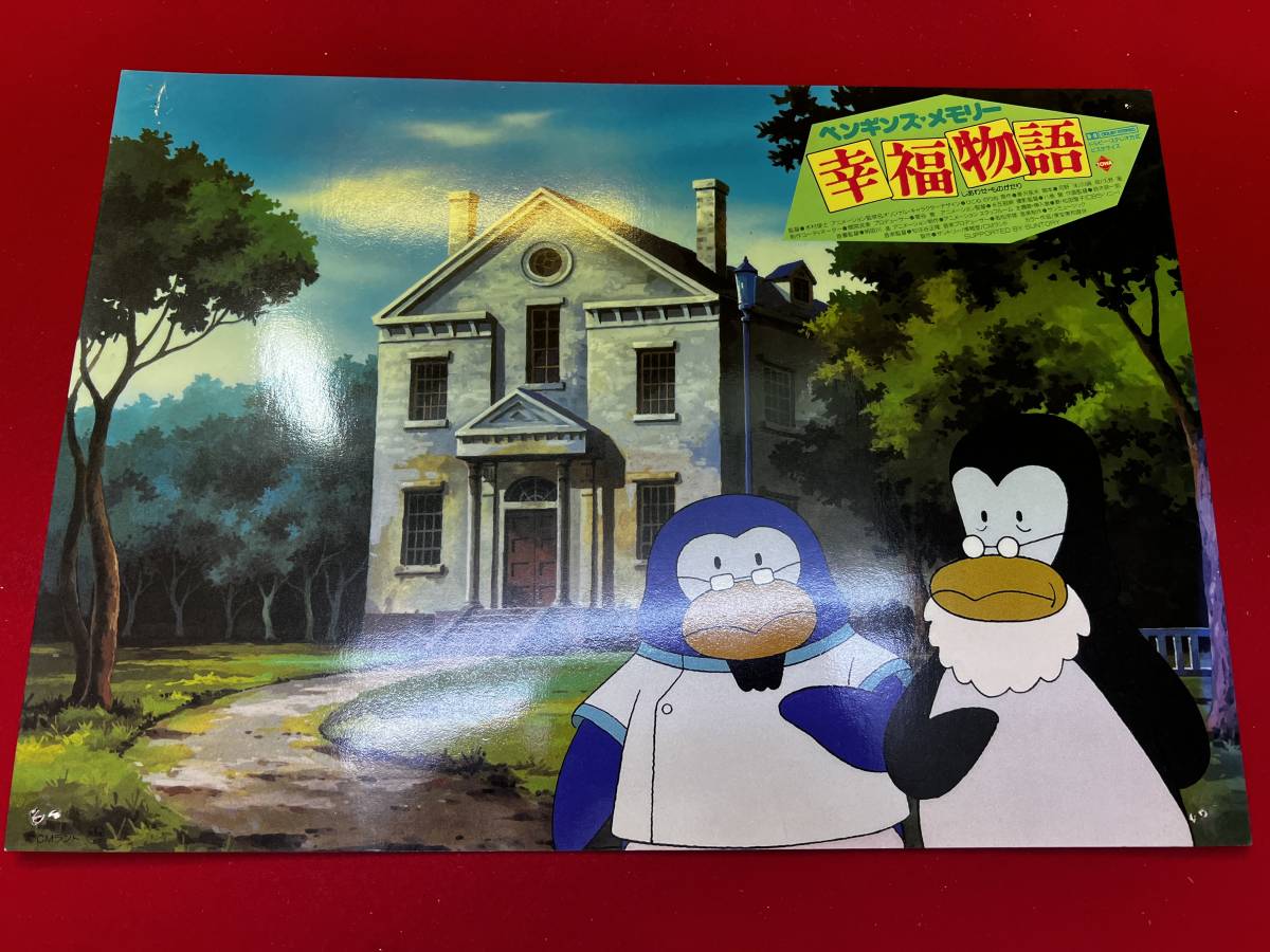 ly00676『ペンギンズメモリー 幸福物語』ロビーカード 木村俊士 長沢岳夫 佐藤浩市 奥田瑛二拍卖
