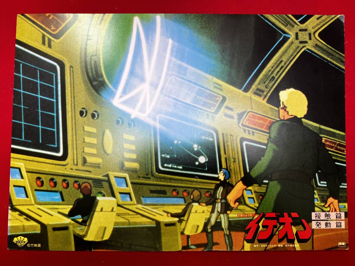 ly00677『伝説巨神イデオン』ロビーカード 富野喜幸 矢立肇 塩屋翼 湖川友謙 坂本三郎 中村光毅拍卖