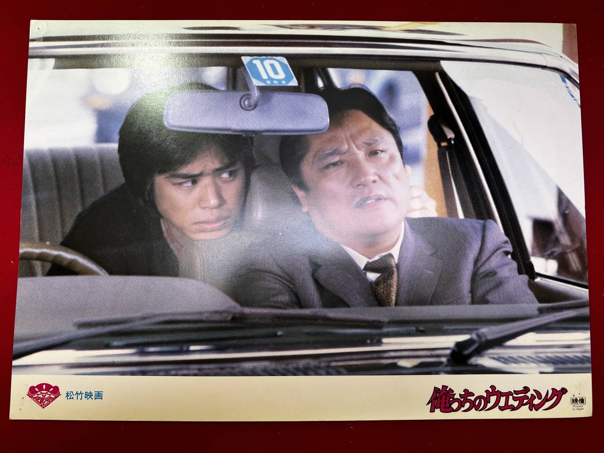 ly00684『俺っちのウエディング』ロビーカード 時任三郎 宮崎美子 伊武雅刀 美保純 竹井みどり 安岡力也拍卖