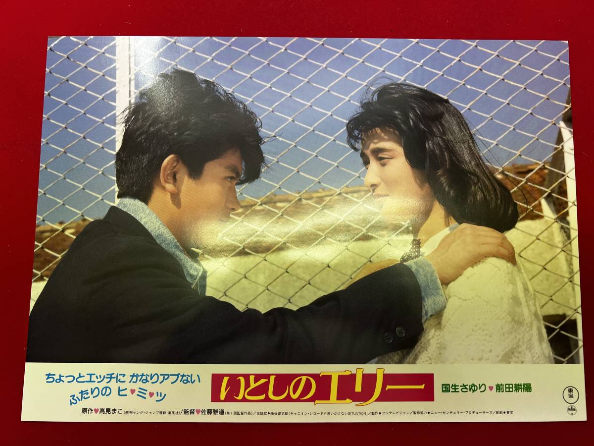 ly00695『いとしのエリー』ロビーカード 国生さゆり 前田耕陽 鶴見辰吾 三浦友和 陣内孝則 春川ますみ拍卖