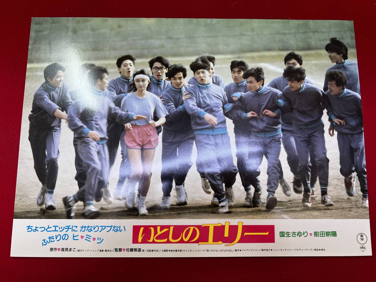 ly00696『いとしのエリー』ロビーカード 国生さゆり 前田耕陽 鶴見辰吾 三浦友和 陣内孝則 春川ますみ拍卖