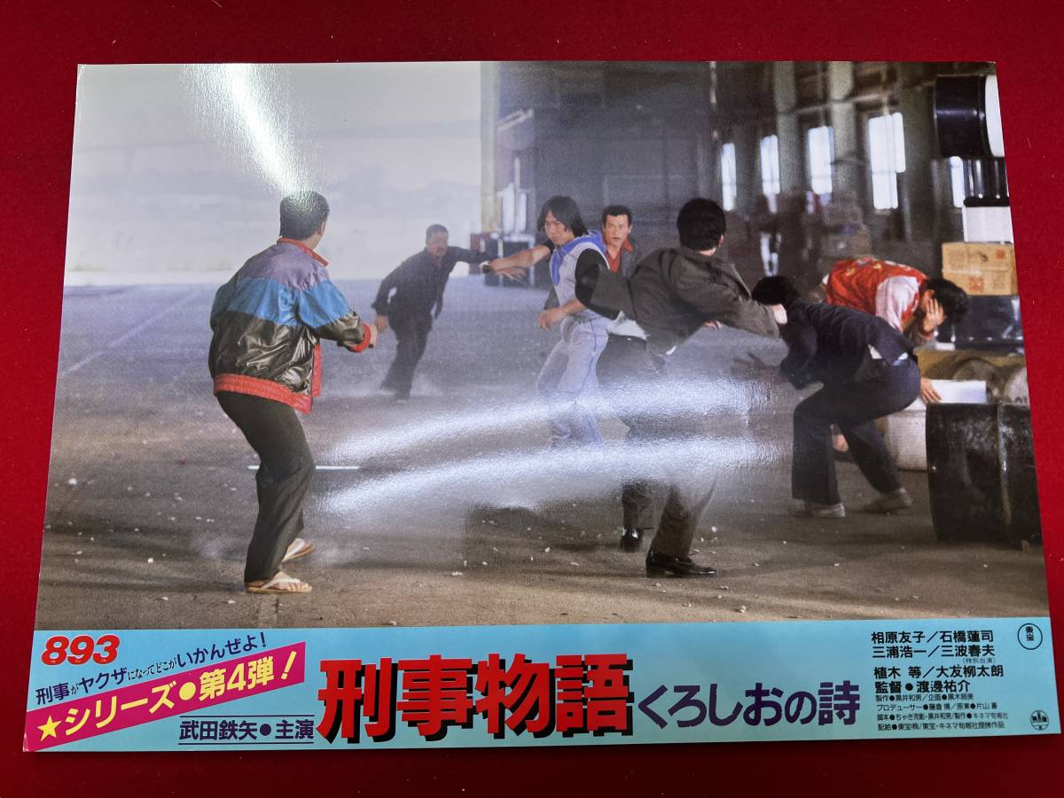 ly00719『刑事物語 くろしおの詩』ロビーカード 武田鉄矢 いはら友子 石橋蓮司 三浦浩一 佐藤京一拍卖