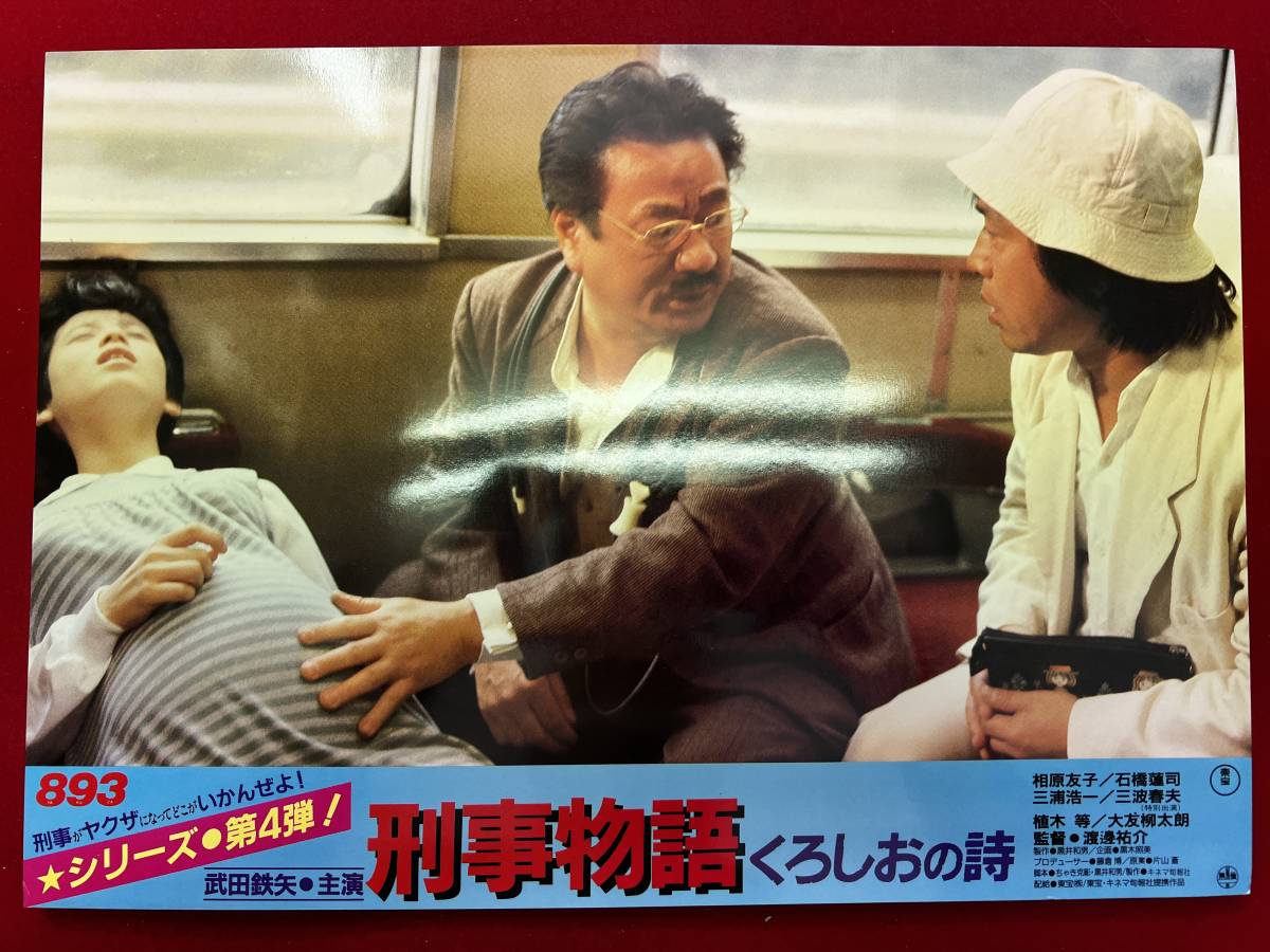 ly00720『刑事物語 くろしおの詩』ロビーカード 武田鉄矢 いはら友子 石橋蓮司 三浦浩一 佐藤京一拍卖