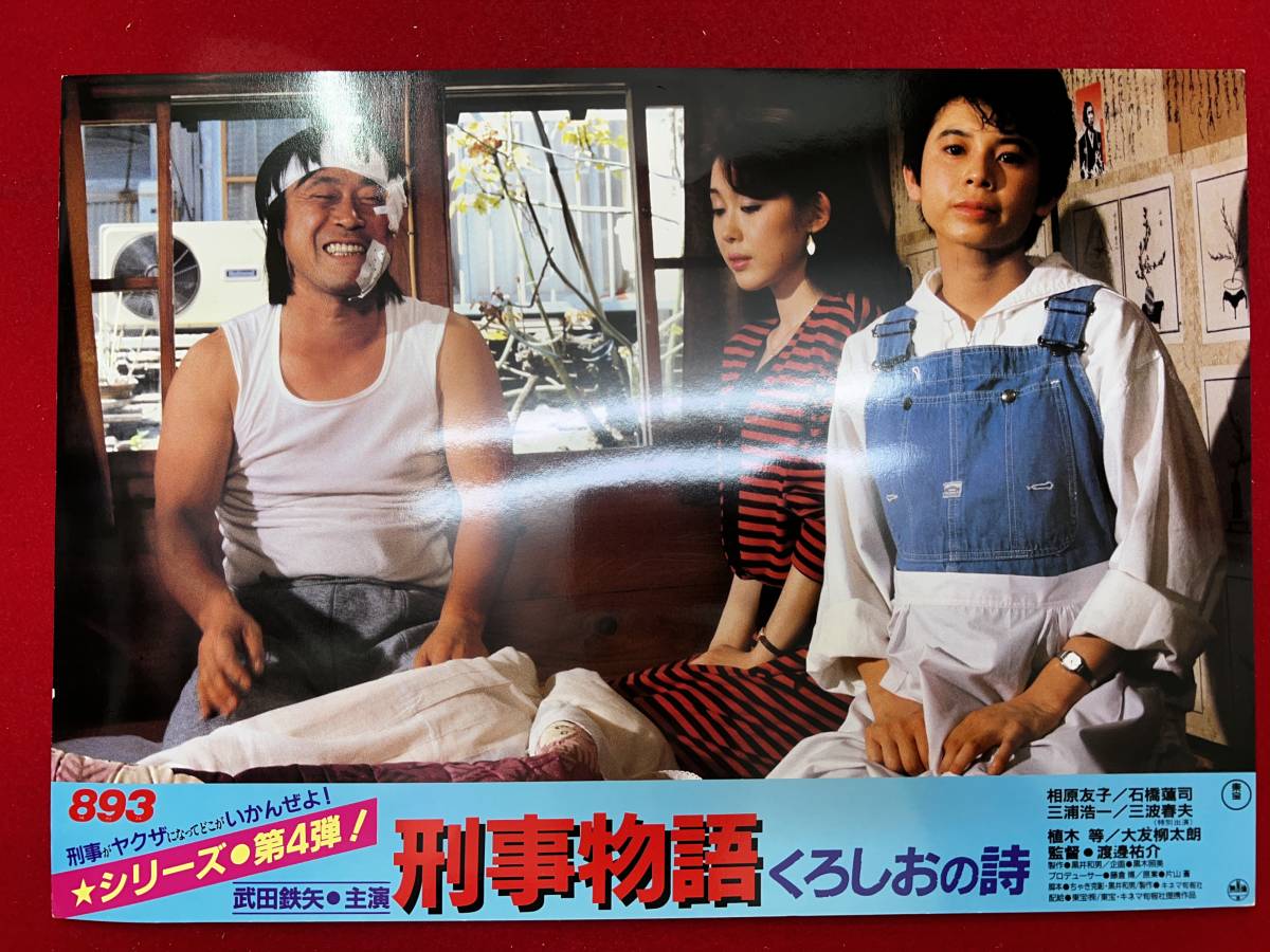 ly00724『刑事物語 くろしおの詩』ロビーカード 武田鉄矢 いはら友子 石橋蓮司 三浦浩一 佐藤京一拍卖