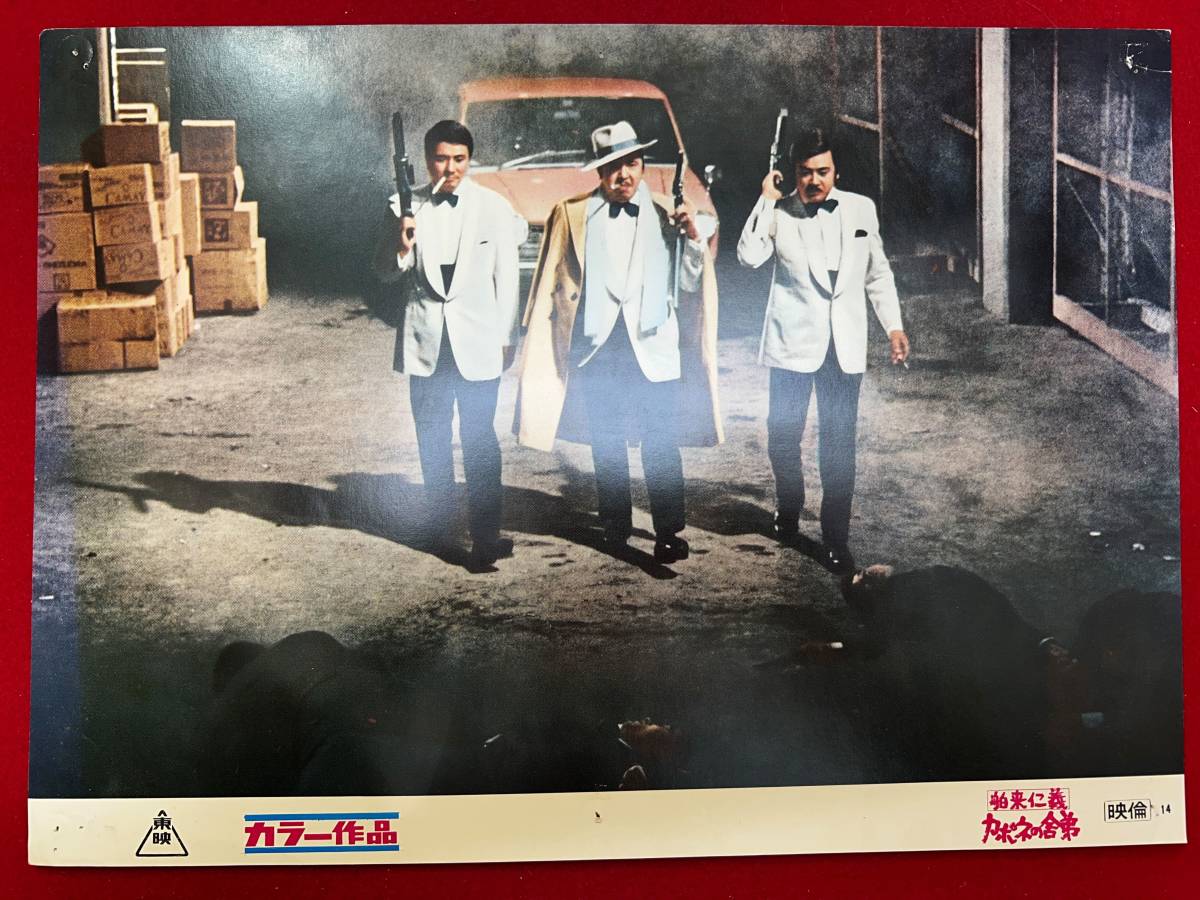 ly00725『舶来仁義 カポネの舎弟』ロビーカード 若山富三郎 大木実 渡辺文雄 山城新伍 青山ミチ拍卖