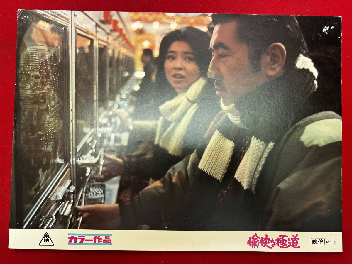 ly00778『愉快な極道』ロビーカード 若山富三郎 三田佳子 北島三郎 紀比呂子 左とん平 春川ますみ拍卖