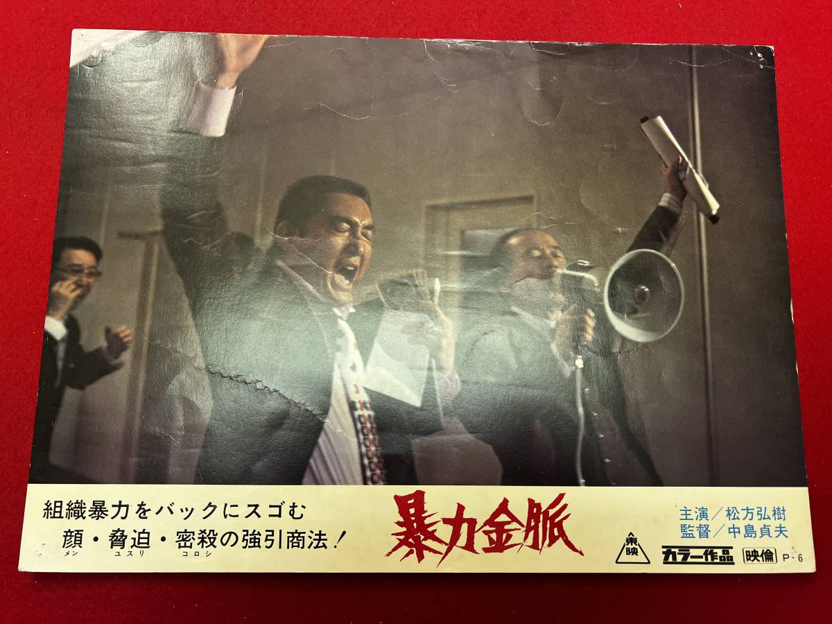 ly00780『暴力金脈』ロビーカード 松方弘樹 梅宮辰夫 池玲子 丹波哲郎 若山富三郎 田中邦衛 中島貞夫拍卖