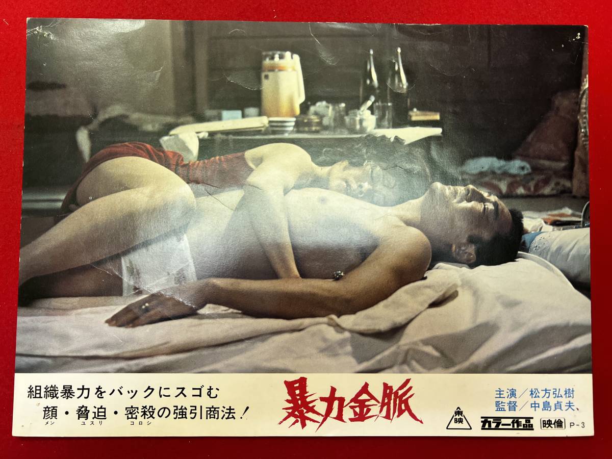 ly00782『暴力金脈』ロビーカード 松方弘樹 梅宮辰夫 池玲子 丹波哲郎 若山富三郎 田中邦衛 中島貞夫拍卖