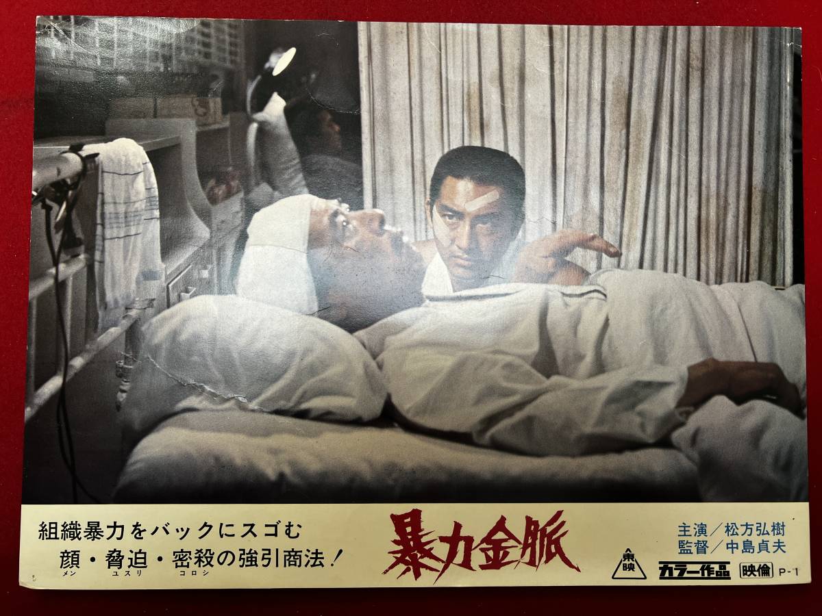 ly00785『暴力金脈』ロビーカード 松方弘樹 梅宮辰夫 池玲子 丹波哲郎 若山富三郎 田中邦衛 中島貞夫拍卖