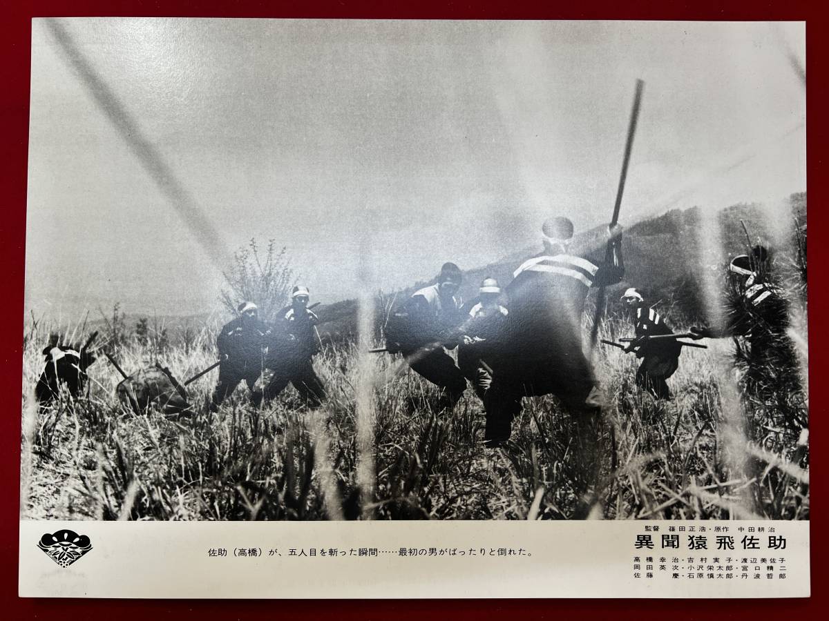 ly00809『異聞猿飛佐助』ロビーカード 篠田正浩 中田耕治 武満徹 高橋幸治 渡辺美佐子 宮口精二 丹波哲郎 吉村実子 岡田英次拍卖