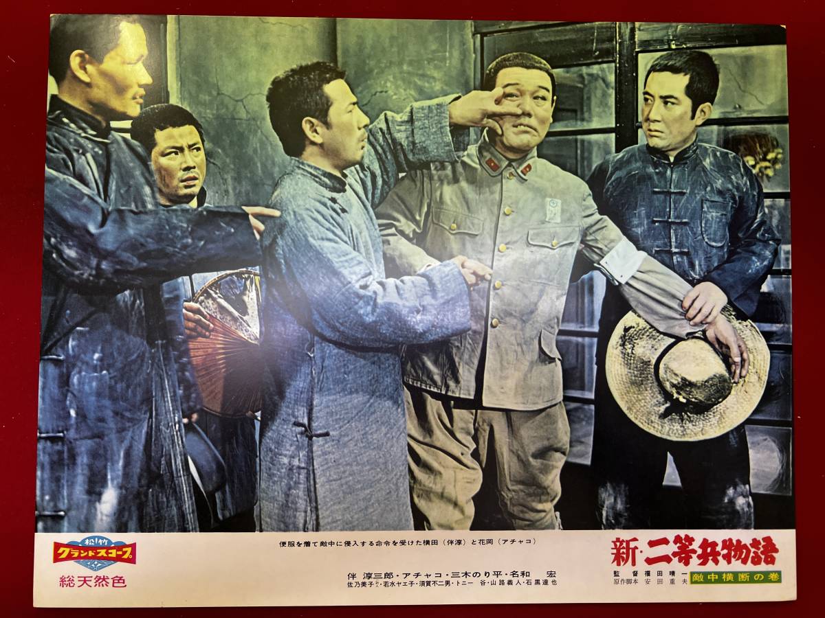 ly00843『新二等兵物語 敵中横断の巻』ロビーカード 福田晴一 伴淳三郎 花菱アチャコ 三木のり平 名和宏 佐乃美子拍卖