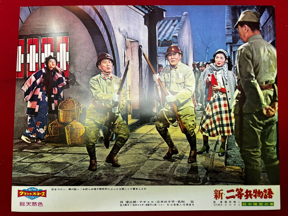 ly00846『新二等兵物語 敵中横断の巻』ロビーカード 福田晴一 伴淳三郎 花菱アチャコ 三木のり平 名和宏 佐乃美子拍卖