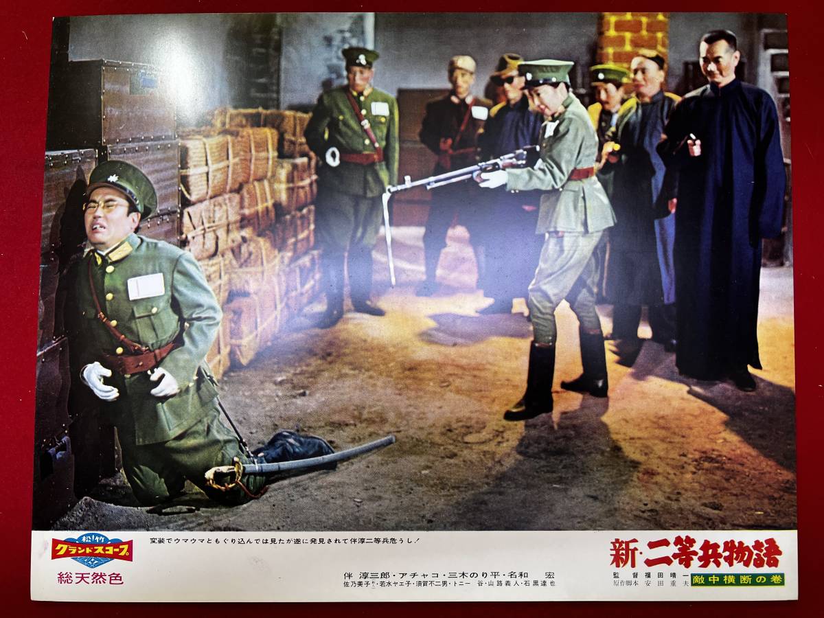 ly00847『新二等兵物語 敵中横断の巻』ロビーカード 福田晴一 伴淳三郎 花菱アチャコ 三木のり平 名和宏 佐乃美子拍卖