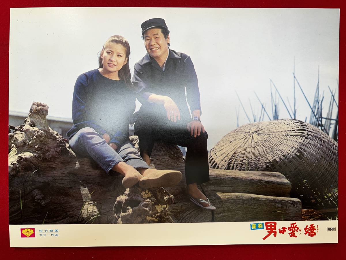 ly00882『喜劇 男は愛嬌』ロビーカード 森崎東 渥美清 倍賞美津子 寺尾聡 沖山秀子 花沢徳衛 左とん平 財津一郎 宍戸錠拍卖