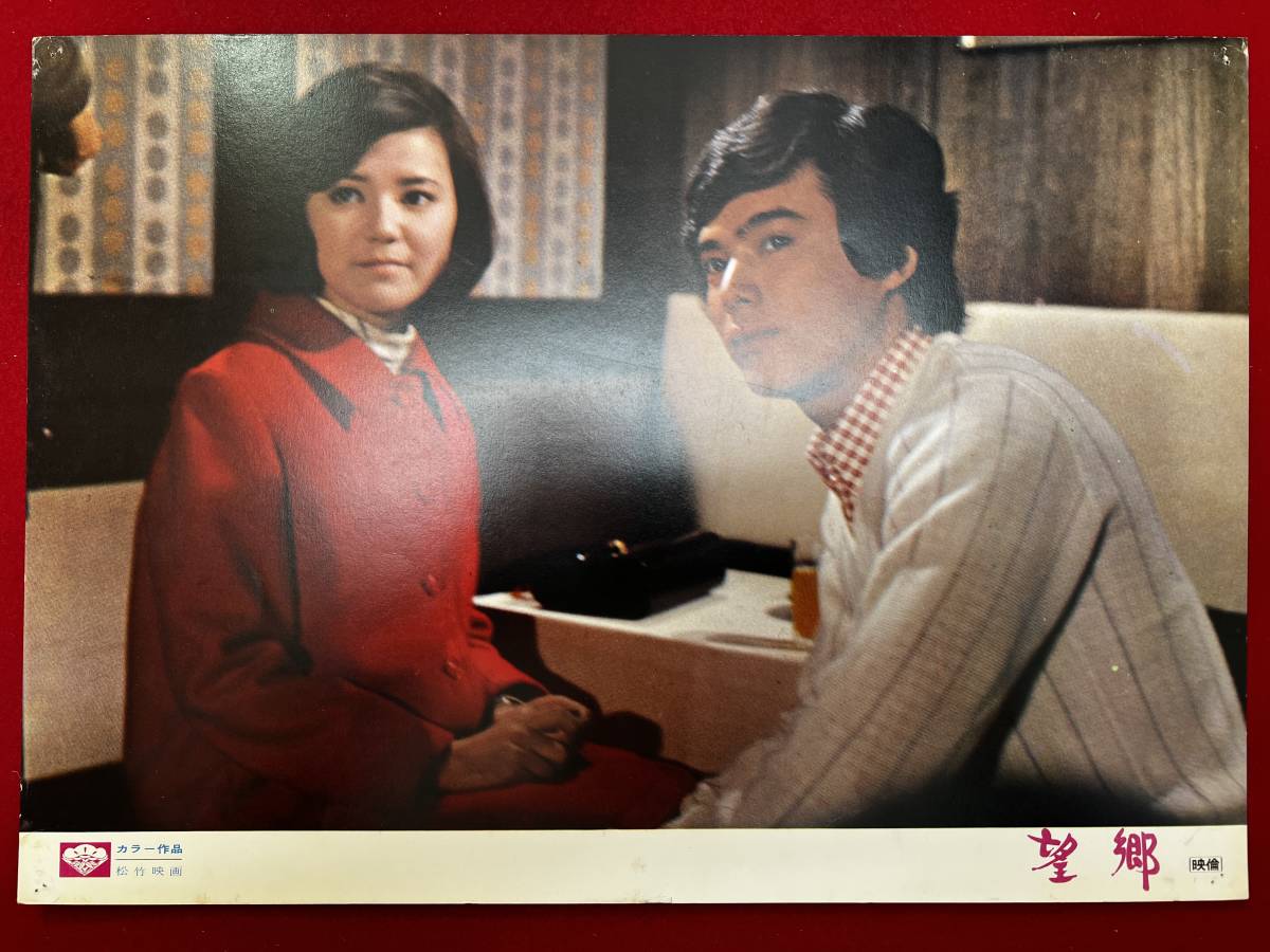 ly00890『望郷』ロビーカード 森進一 三田佳子 榊原るみ 江原真二郎 森田健作 槇摩耶拍卖