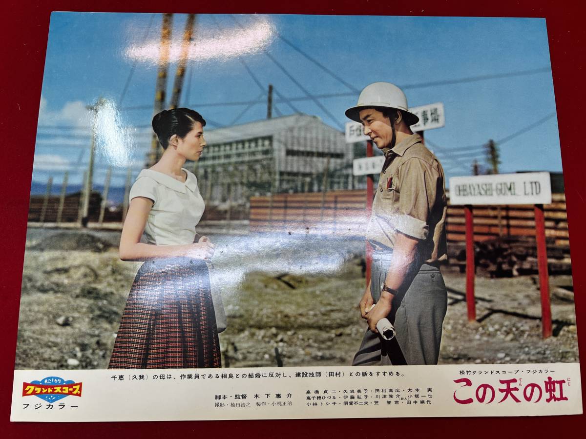 ly00900『この天の虹』ロビーカード 木下恵介 高橋貞二 久我美子 大木実 田村高広 川津裕介 田中絹代 笠智衆拍卖