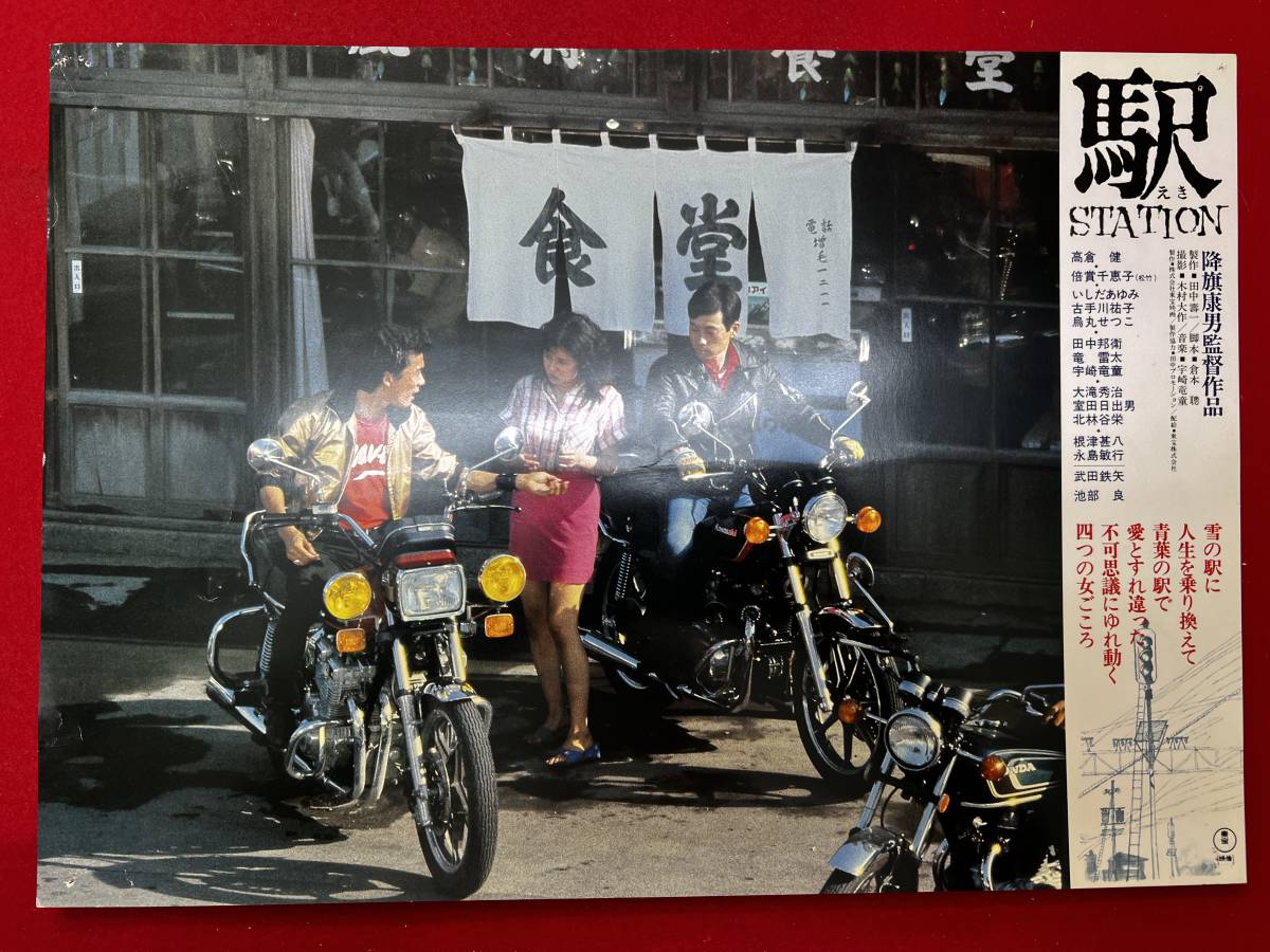 ly00907『駅 STATION』ロビーカード 高倉健 倍賞千恵子 いしだあゆみ 烏丸せつこ 古手川祐子 降旗康男 倉本聰拍卖