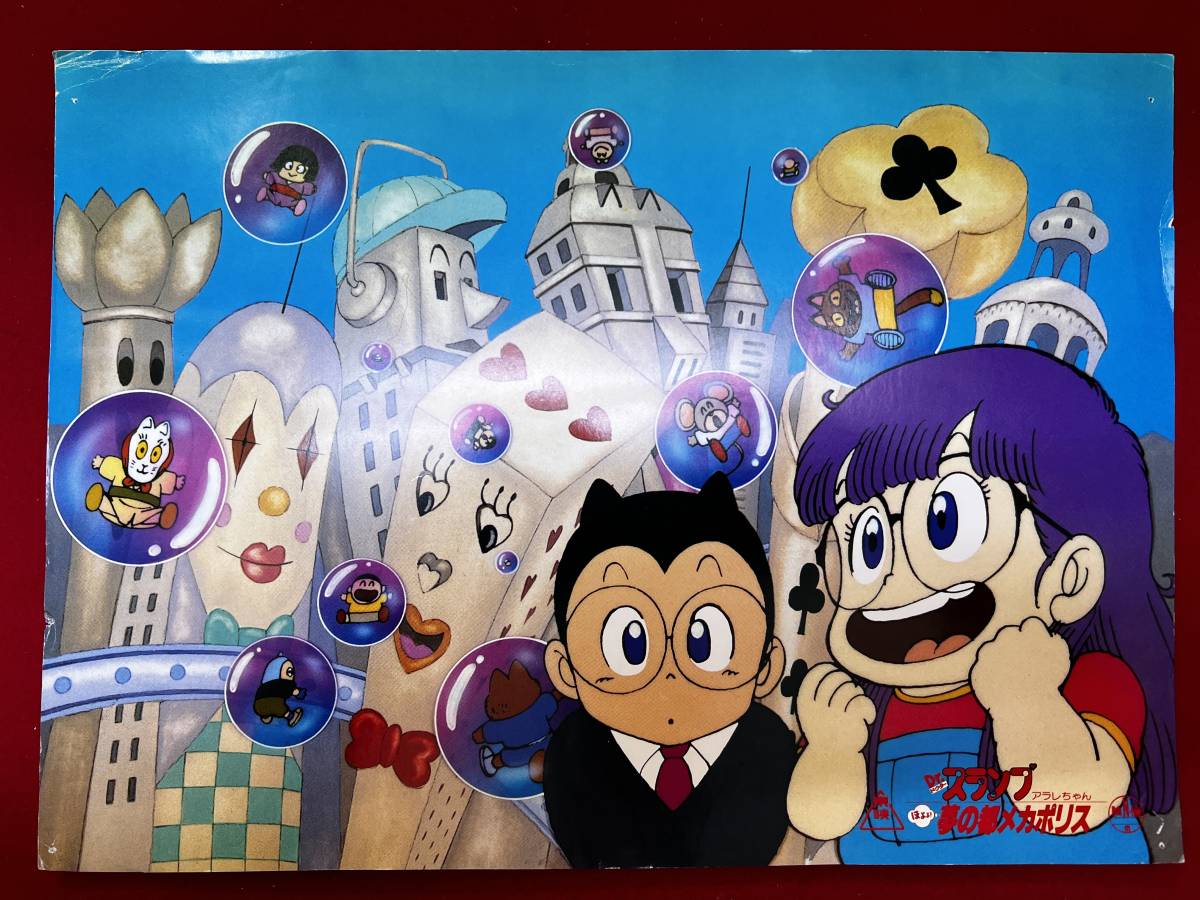ly00973『Dr.スランプ アラレちゃん ほよよ!夢の都メカポリス』ロビーカード 鳥山明 芦田豊雄 小山茉美拍卖