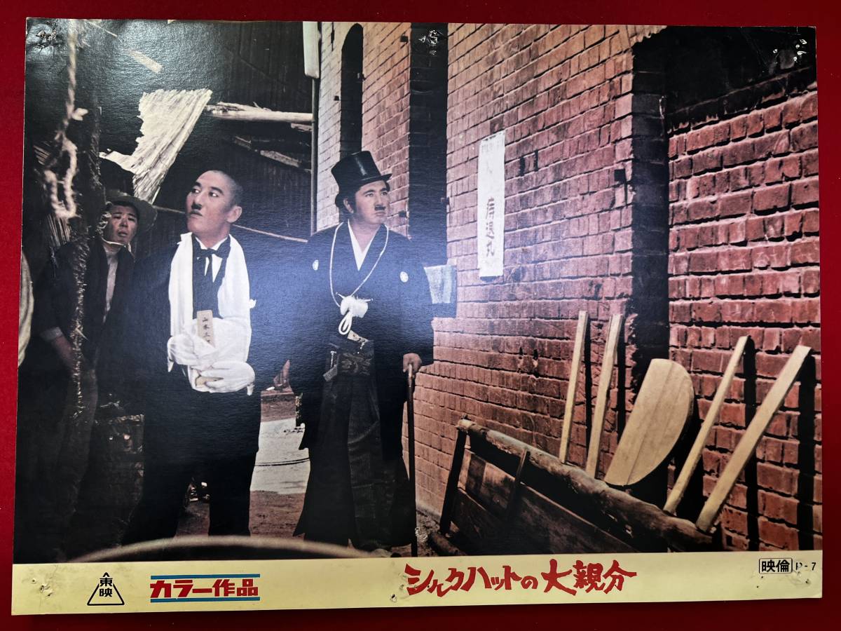 ly00977『シルクハットの大親分』ロビーカード 若山富三郎 藤純子 伊吹吾郎 清川虹子 春川ますみ拍卖