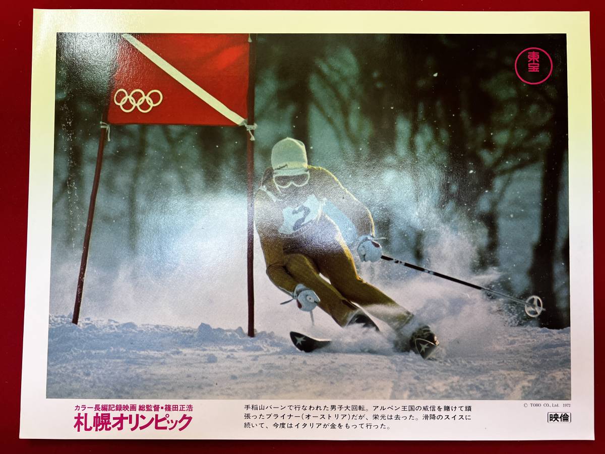 ly00989『札幌オリンピック』ロビーカード 篠田正浩 岸田今日子拍卖