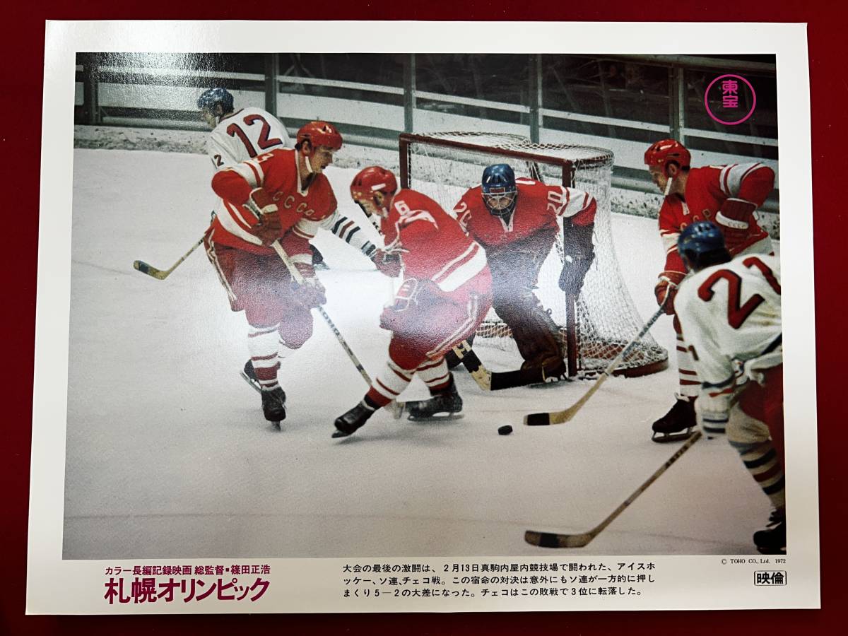 ly00991『札幌オリンピック』ロビーカード 篠田正浩 岸田今日子拍卖