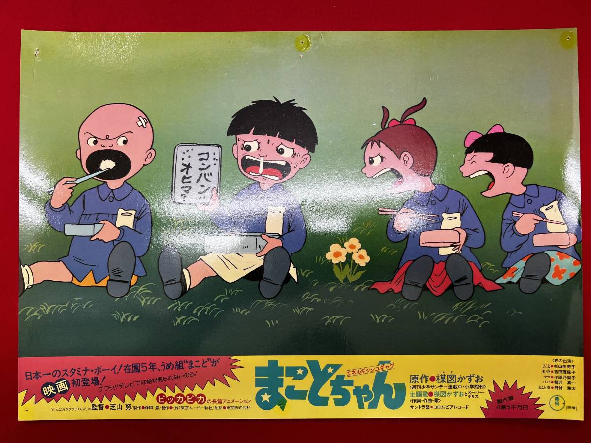 ly01034『まことちゃん』ロビーカード 芝山努 楳図かずお 小林治 杉山佳寿子 吉田理保子 柳沢真一 小原乃梨子千葉順二中島喜美栄拍卖