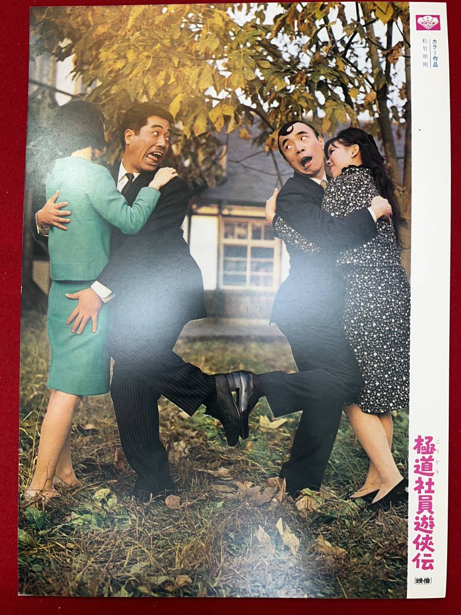 ly00621『極道社員遊侠伝』ロビーカード 長谷部利朗 牧伸二 なべおさみ 立川談志 佐藤友美 横山ノック 小山ルミ拍卖