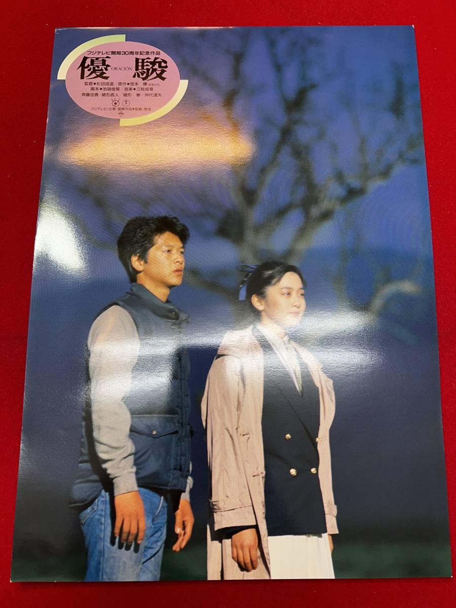 ly00652『優駿 ORACION』ロビーカード 斉藤由貴 緒形直人 吉岡秀隆 加賀まりこ 吉行和子 林美智子 緒形拳 仲代達矢拍卖