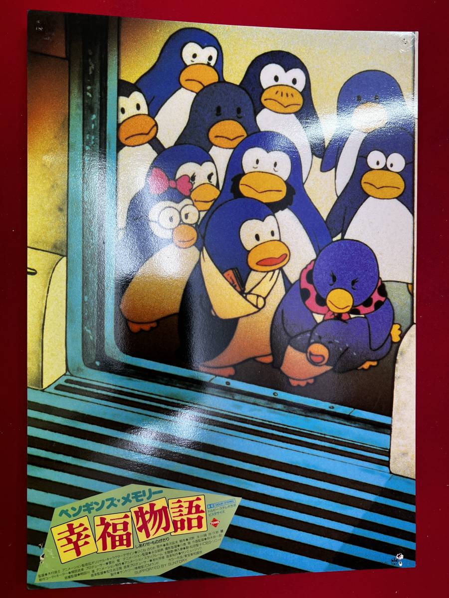 ly00671『ペンギンズメモリー 幸福物語』ロビーカード 木村俊士 長沢岳夫 佐藤浩市 奥田瑛二拍卖