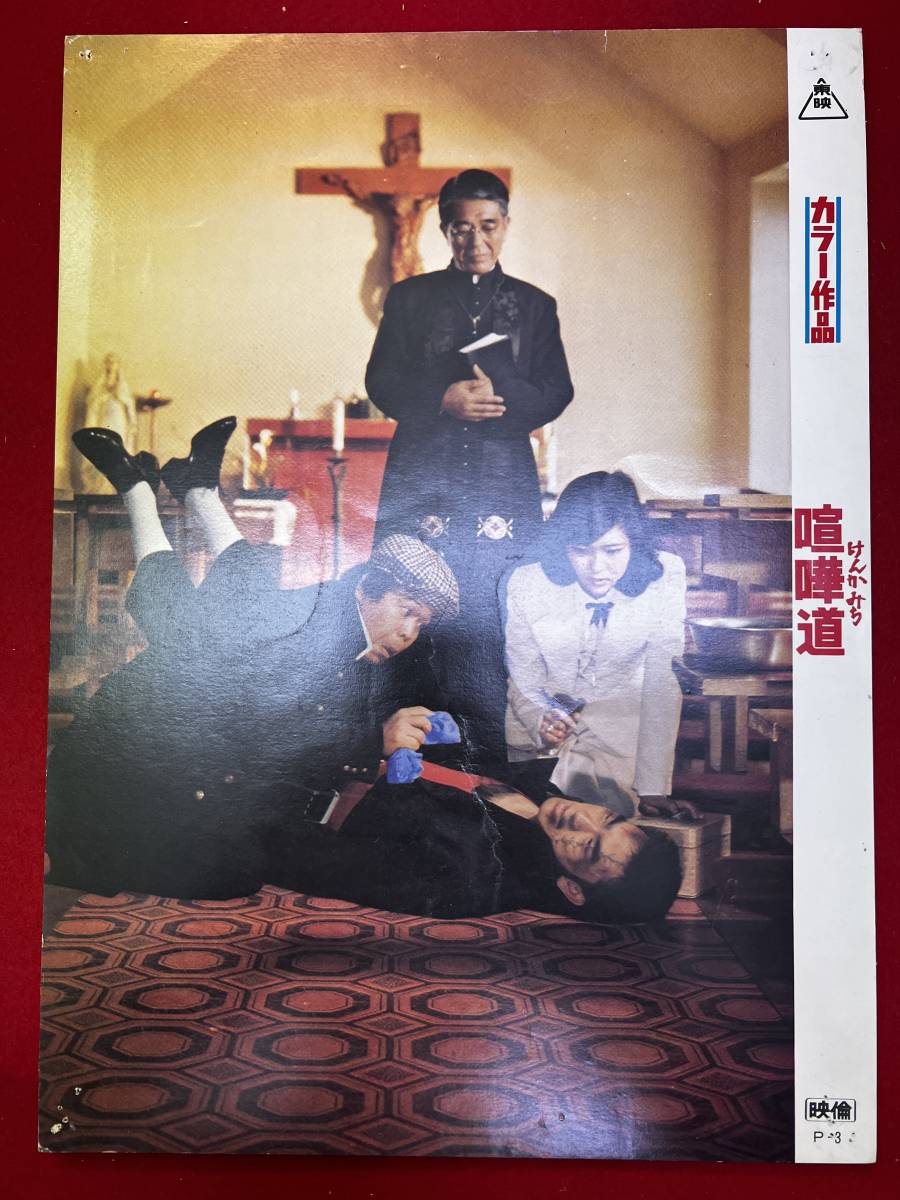 ly00805『喧嘩道』ロビーカード 小田島章 舟倉たまき 田畑富雄 あき竹城 室田日出男 伊佐山ひろ子拍卖