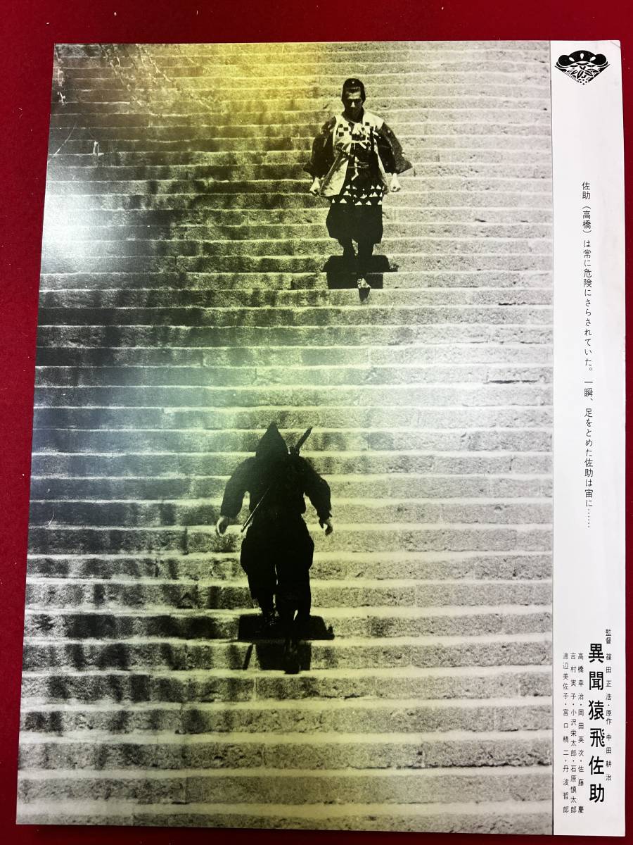 ly00807『異聞猿飛佐助』ロビーカード 篠田正浩 中田耕治 武満徹 高橋幸治 渡辺美佐子 宮口精二 丹波哲郎 吉村実子 岡田英次拍卖