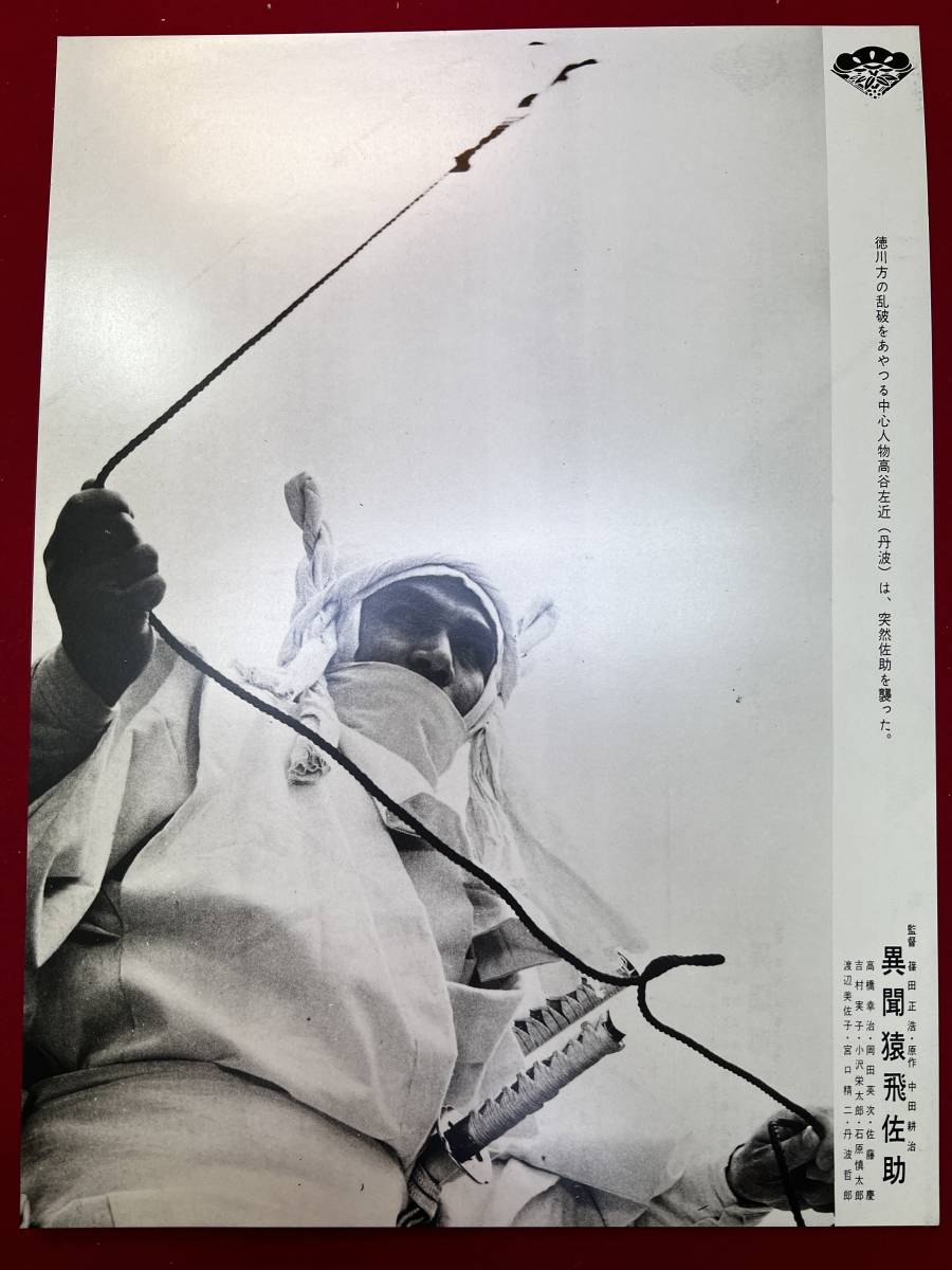 ly00811『異聞猿飛佐助』ロビーカード 篠田正浩 中田耕治 武満徹 高橋幸治 渡辺美佐子 宮口精二 丹波哲郎 吉村実子 岡田英次拍卖