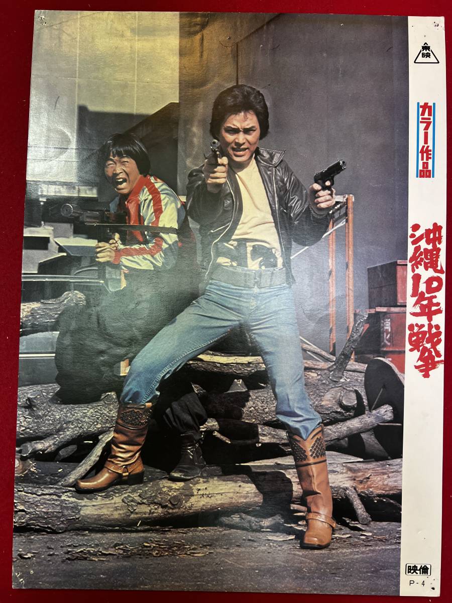 ly00861『沖縄10年戦争』ロビーカード 松方弘樹 千葉真一 野川由美子 佐藤允拍卖