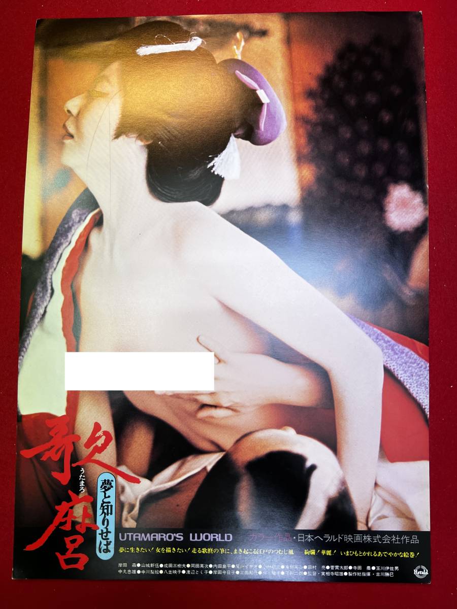 ly00867『歌麿 夢と知りせば』ロビーカード 実相寺昭雄 葛井欣士郎 岸田森 平幹二朗 山城新伍 三田和代緑魔子八並映子中川梨絵 拍卖