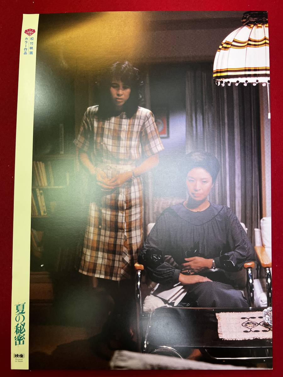 ly00926『夏の秘密』ロビーカード 川上裕通 細野晴臣 北原佐和子 真鍋ちえみ 三井比佐子 若山富三郎 松尾嘉代 ビートたけし拍卖