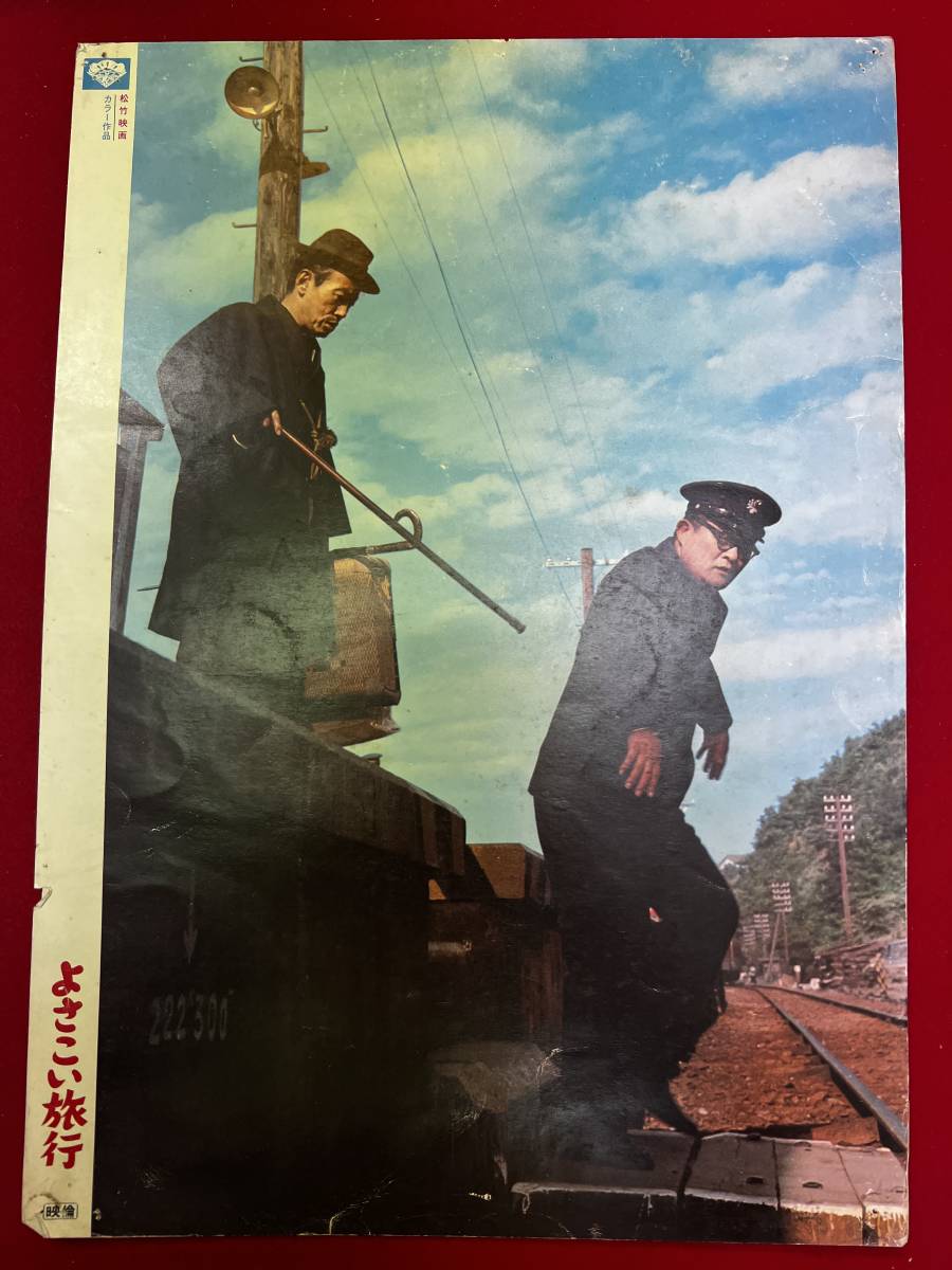 ly00948『喜劇 よさこい旅行』ロビーカード フランキー堺 倍賞千恵子 森田健作 長山藍子 藤岡琢也 ピンキーとキラーズ拍卖