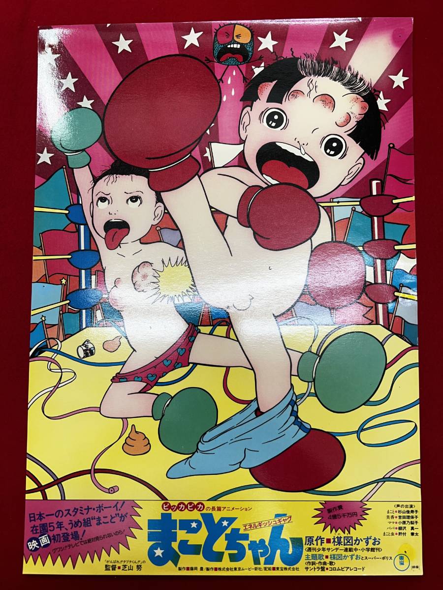 ly01039『まことちゃん』ロビーカード 芝山努 楳図かずお 小林治 杉山佳寿子 吉田理保子 柳沢真一 小原乃梨子千葉順二中島喜美栄拍卖