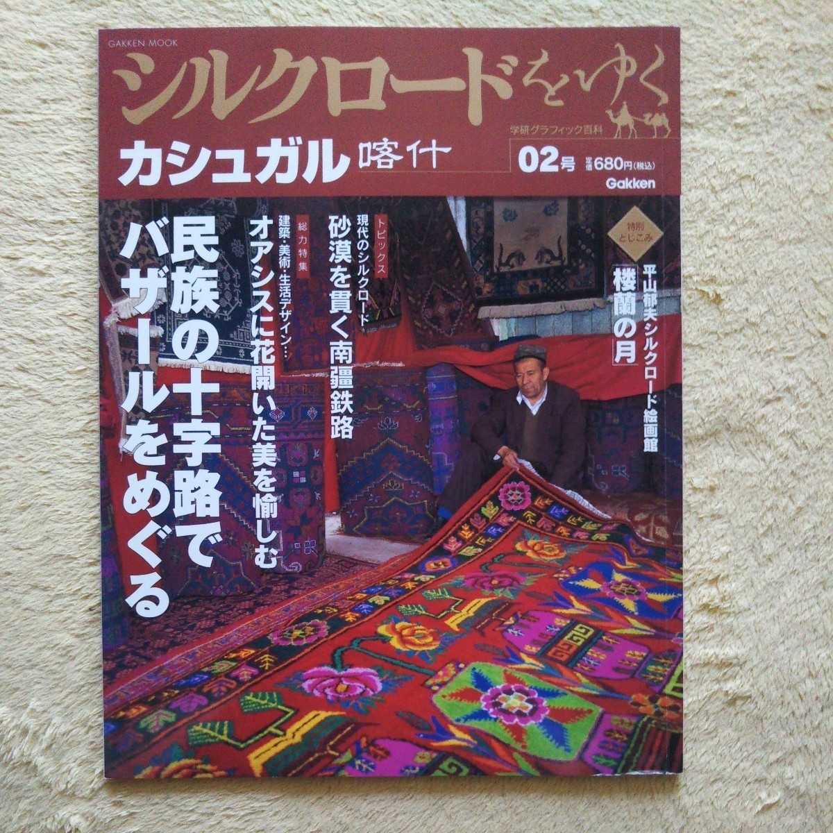 シルクロードをゆく カシュガル 喀什 学研グラフィック百科 02号拍卖