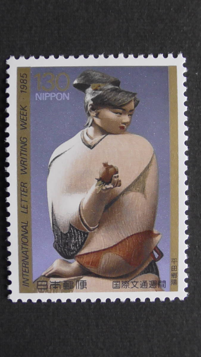 記念切手 文通週間 1985年『清泉』 130円拍卖