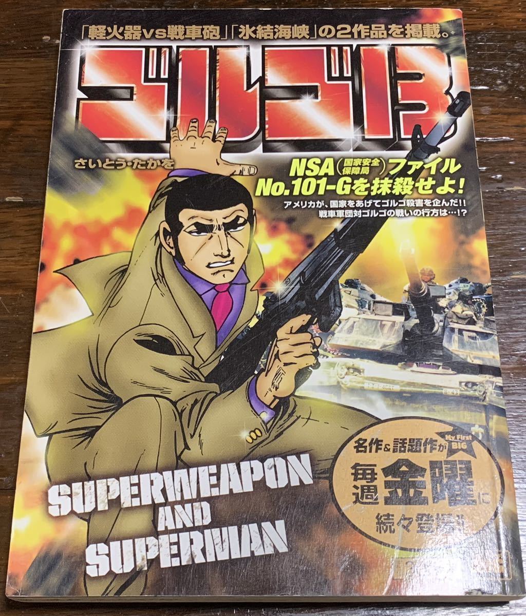 ゴルゴ13「軽火器vs戦車砲」「氷結海峡」拍卖