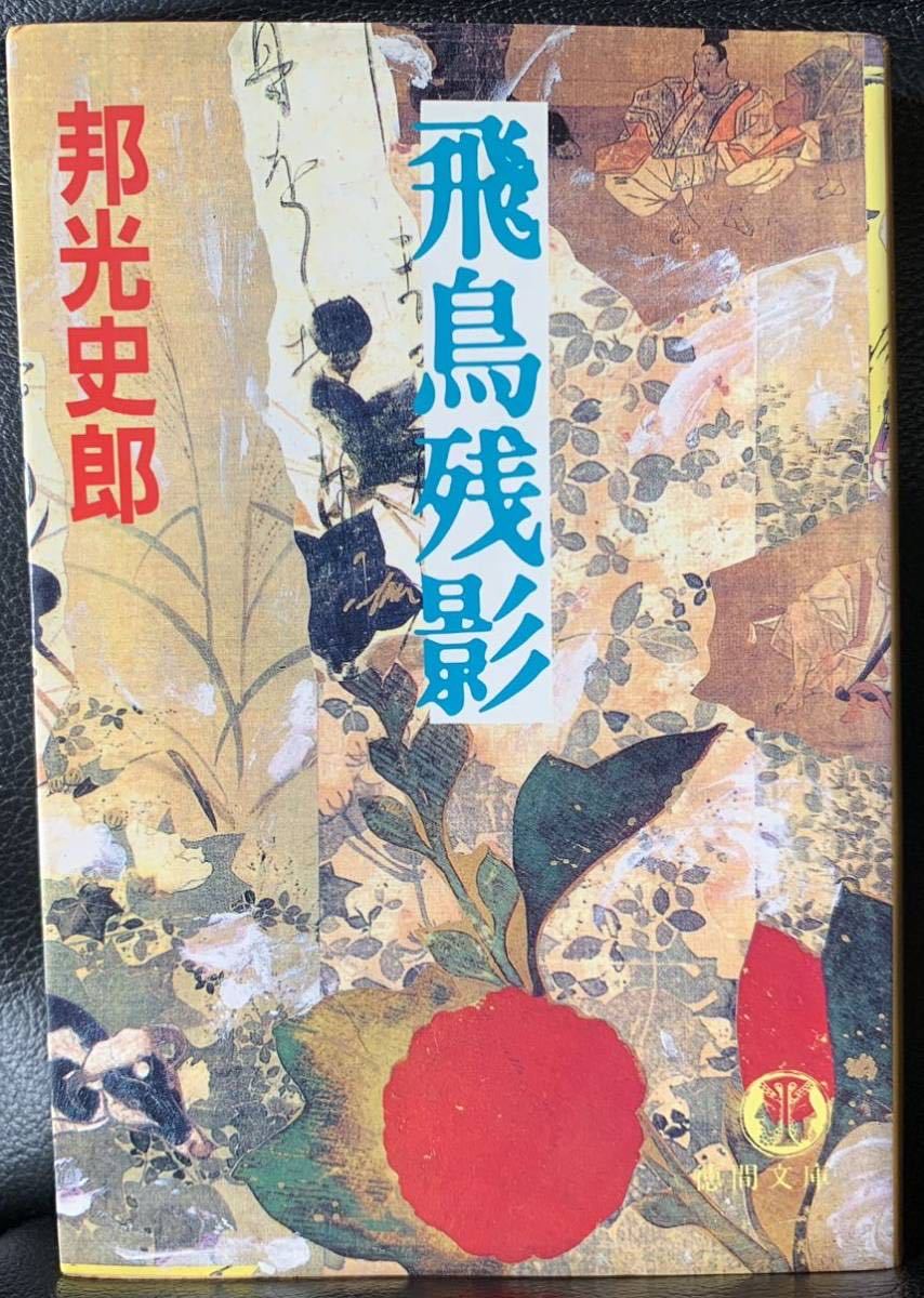 【初版】飛鳥残影 (徳間文庫) 邦光 史郎拍卖
