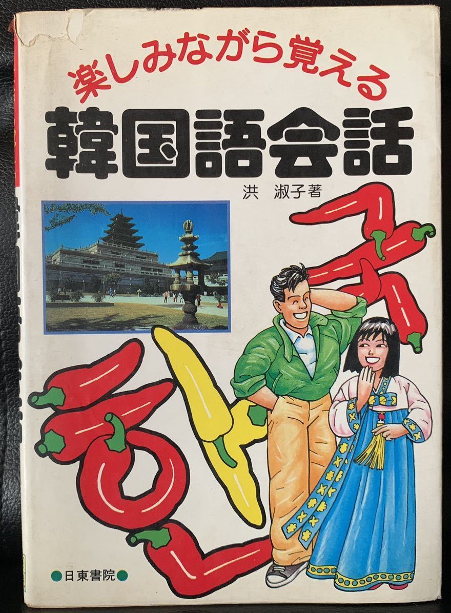 楽しみながら覚える韓国語会話 印刷日/昭和62年7月1日 発行日/昭和62年7月10日 著者 洪淑子 発行所 日東書院拍卖