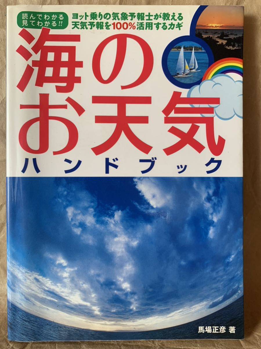 海のお天気ハンドブック 馬場 正彦拍卖