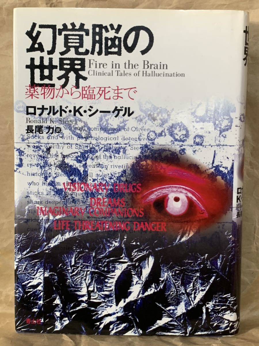 幻覚脳の世界―薬物から臨死まで 2000年11月27日 第1冊発行 著者 ロナルド・K. シーゲル 訳者 長尾力 発行所 青土社拍卖